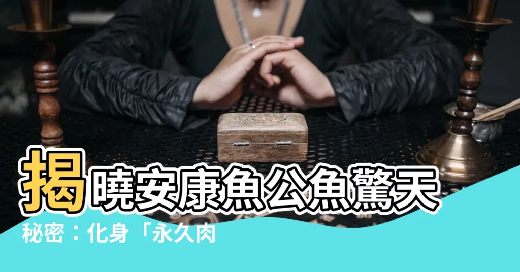 【安康魚公魚】揭曉安康魚公魚驚天秘密：化身「永久肉瘤」，與雌魚融為一體！