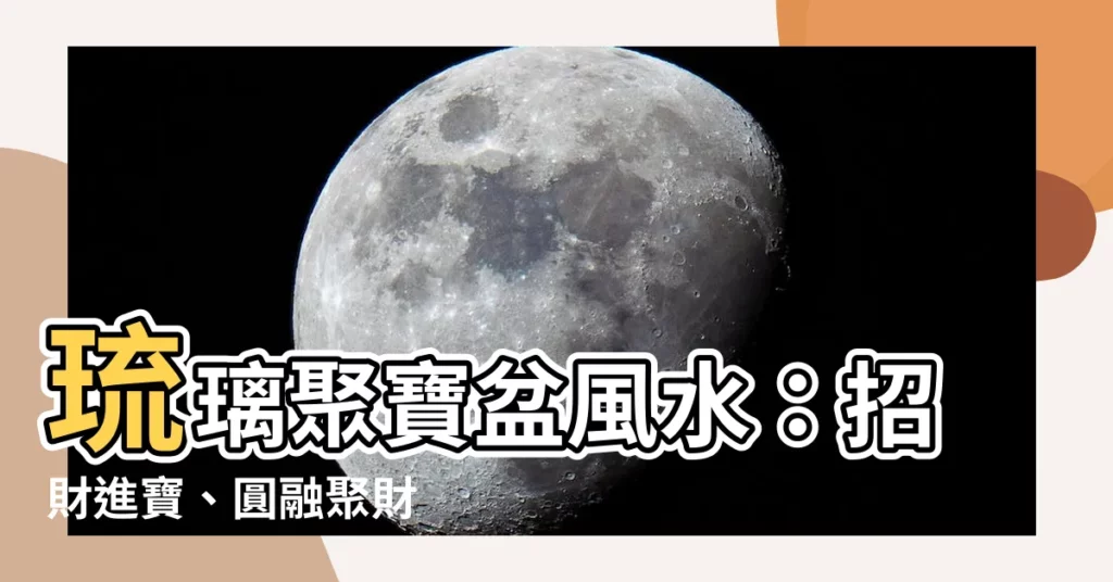 【琉璃聚寶盆風水】琉璃聚寶盆風水:招財進寶、圓融聚財