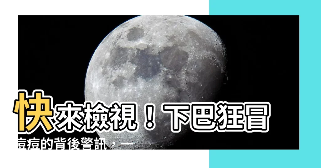 【下巴生豆豆】快來檢視！下巴狂冒痘痘的背後警訊，一次搞懂！
