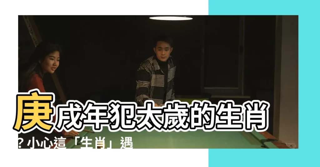 【庚戌年】庚戌年犯太歲的生肖？小心這「生肖」遇劫難逃！