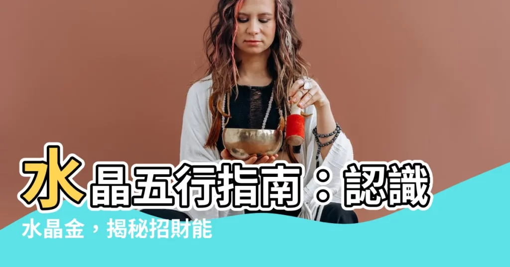 【水晶金】水晶五行指南:認識水晶金,揭秘招財能量