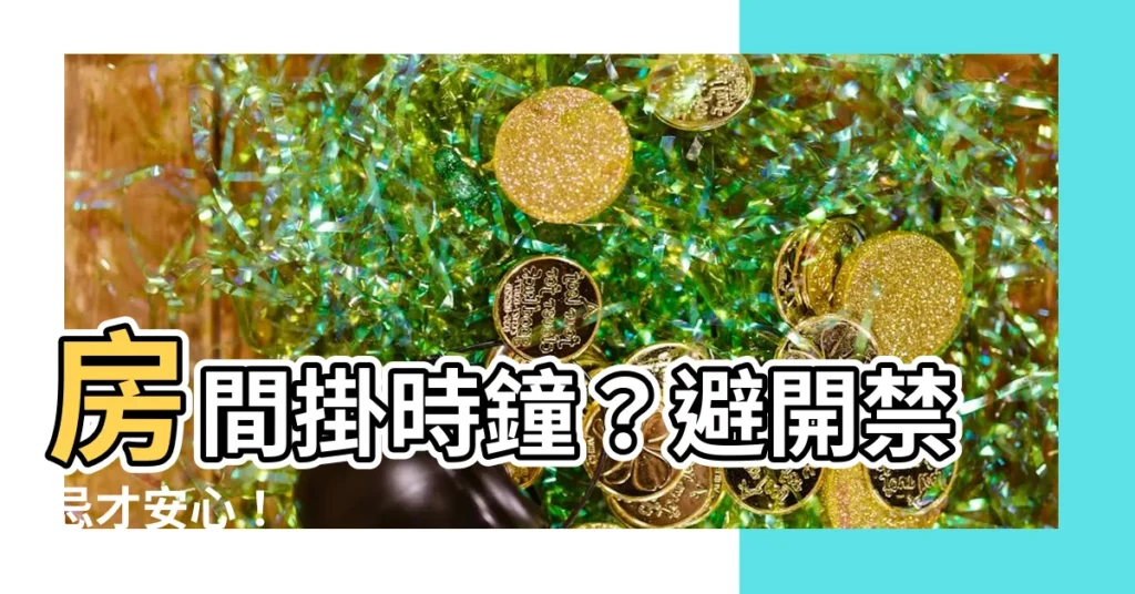 【房間放時鐘好嗎】房間掛時鐘?避開禁忌才安心!