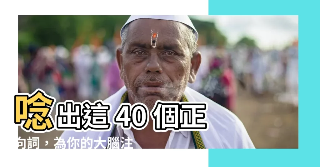 【正向詞】唸出這 40 個正向詞,為你的大腦注入幸福感