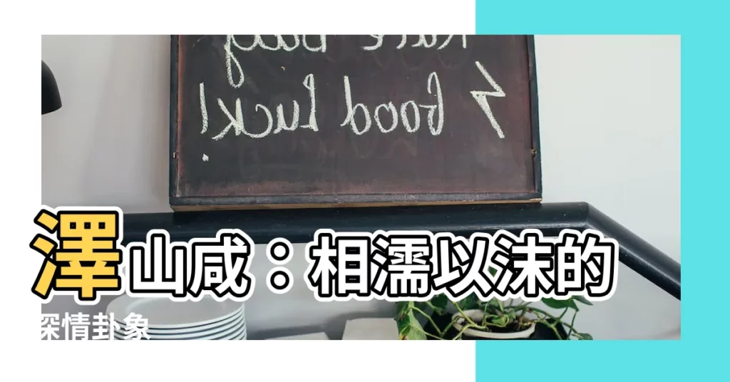 【澤山鹹】澤山鹹:相濡以沫的深情卦象