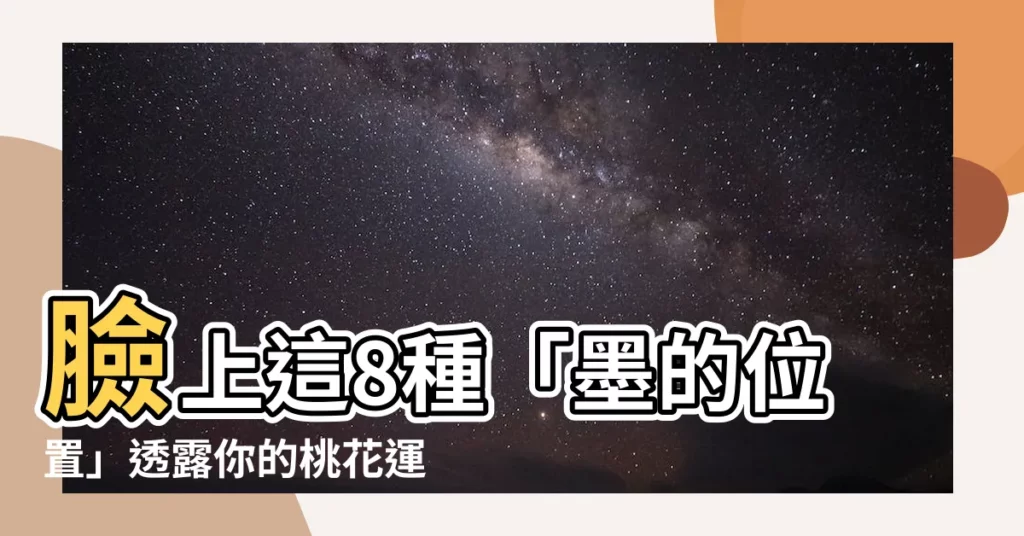 【墨的位置】臉上這8種「墨的位置」透露你的桃花運！大解析