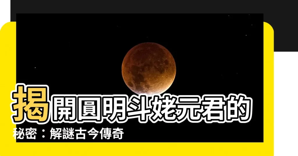 【圓明鬥姥元君】揭開圓明鬥姥元君的秘密:解謎古今傳奇之母神