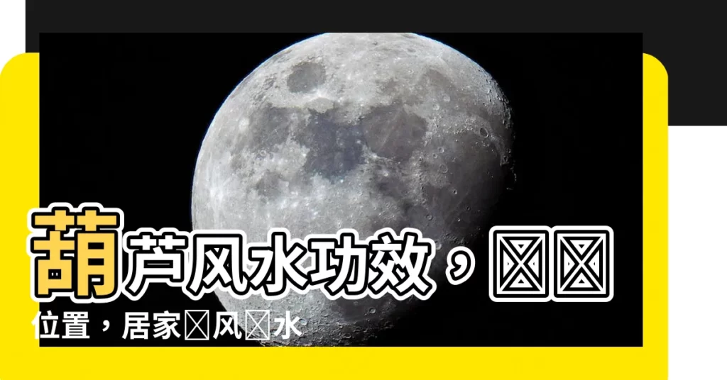 【葫蘆風水功效】葫蘆風水功效，擺對位置，居家順風順水！