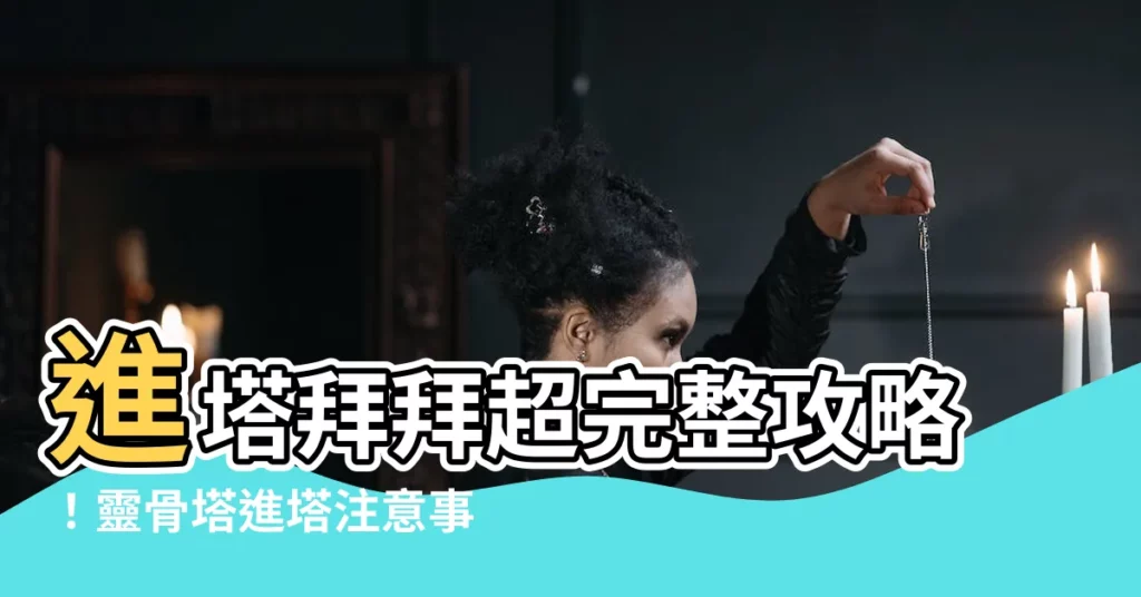 【進塔拜拜】進塔拜拜超完整攻略!靈骨塔進塔注意事項與供品懶人包