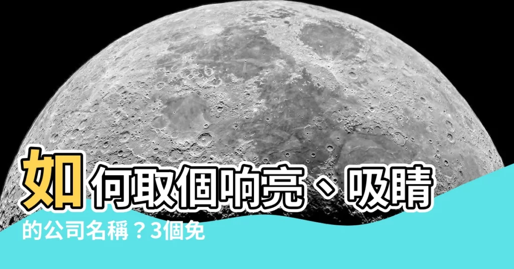 【公司名稱取名】如何取個響亮、吸睛的公司名稱?3個免費命名妙招