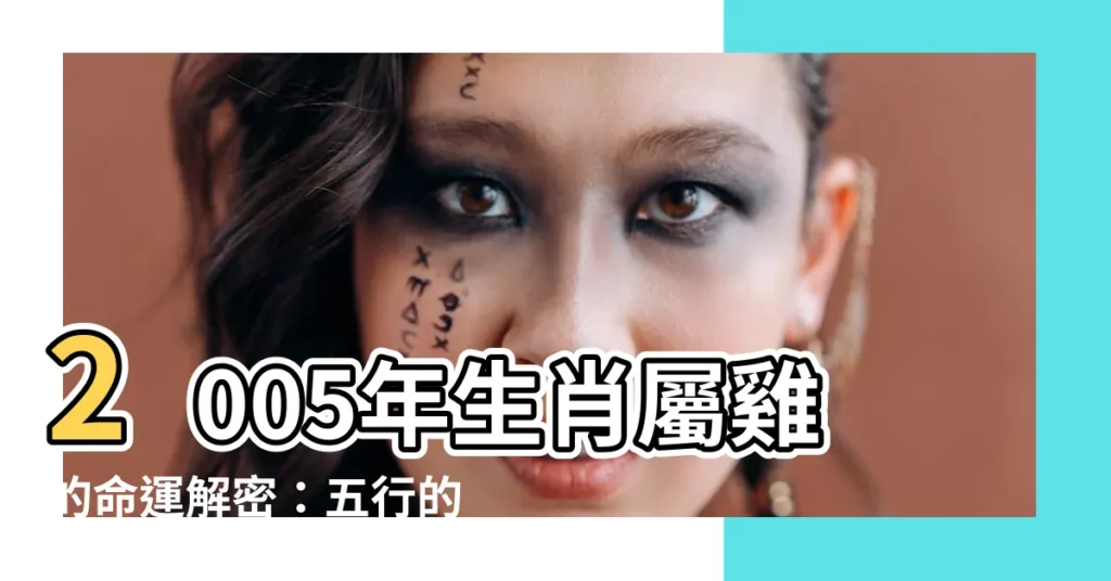 【2005年是什麼年】2005年生肖屬雞的命運解密:五行的奧秘