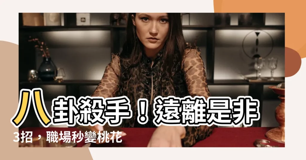 【遠離是非】八卦殺手!遠離是非3招,職場秒變桃花源