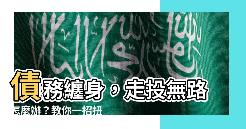 【走頭無路怎麼辦】債務纏身，走投無路怎麼辦？教你一招扭轉乾坤！