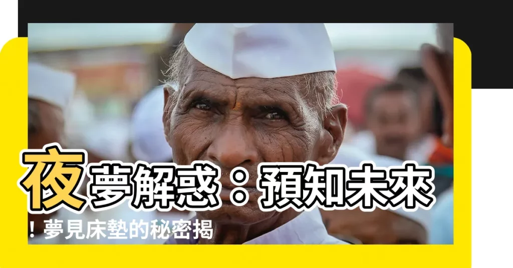 【夢見牀墊】夜夢解惑：預知未來！夢見牀墊的秘密揭秘
