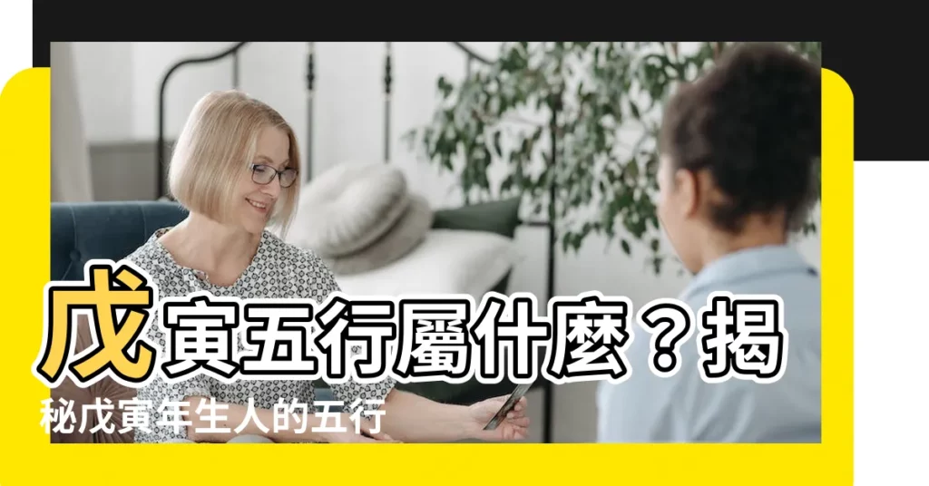 【戊寅五行】戊寅五行屬什麼？揭秘戊寅年生人的五行秘密