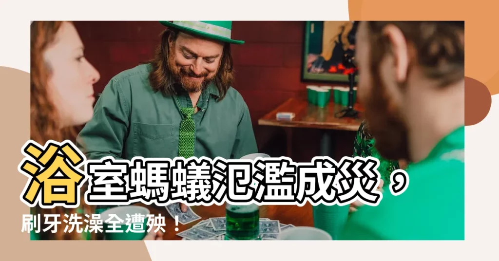 【浴室有螞蟻】浴室螞蟻氾濫成災，刷牙洗澡全遭殃！