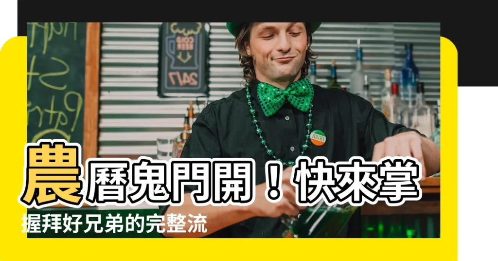 【拜好兄弟流程】農曆鬼門開！快來掌握拜好兄弟的完整流程，讓好兄弟吃飽飽