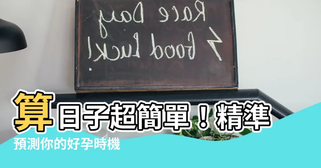 【算日子】算日子超簡單!精準預測你的好孕時機