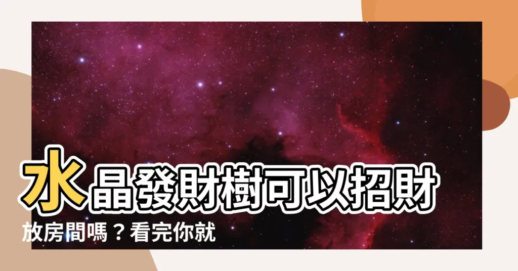 【水晶發財樹可以放房間嗎】水晶發財樹可以招財放房間嗎？看完你就知道了！