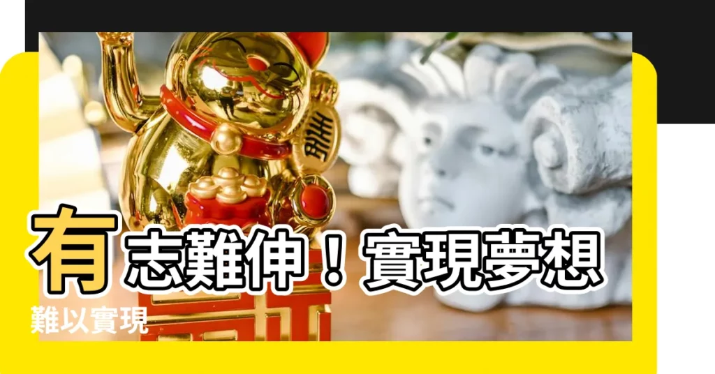 【有志難伸】有志難伸!實現夢想難以實現