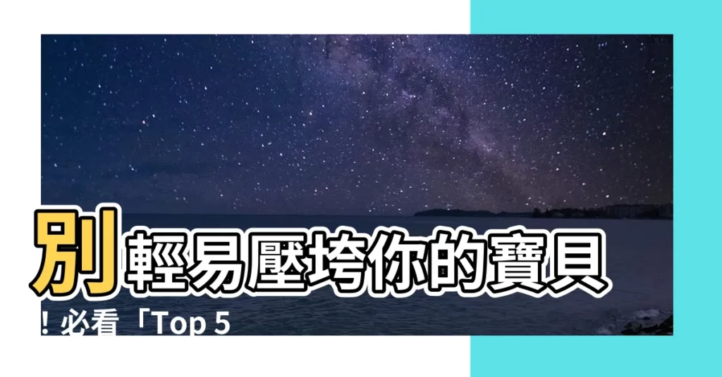 【勿壓】別輕易壓垮你的寶貝!必看「Top 500勿壓標籤」