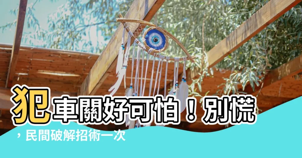 【犯車關】犯車關好可怕！別慌，民間破解招術一次看