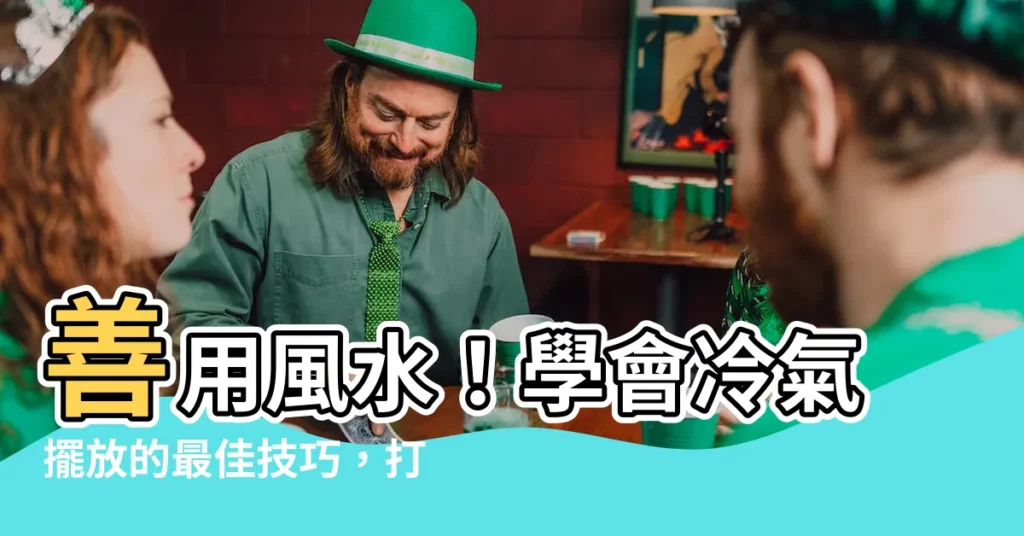 【冷氣擺放】善用風水！學會冷氣擺放的最佳技巧，打造聚財納福的家