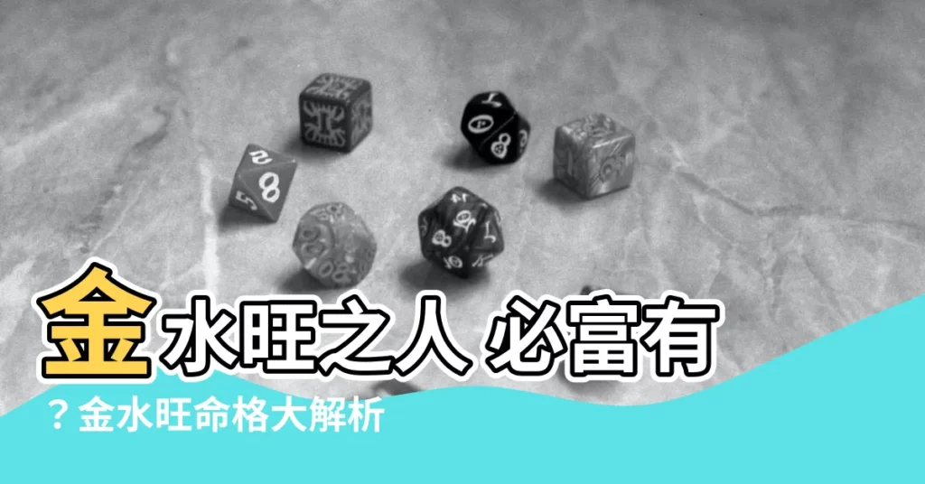 【金水旺的人】金水旺之人 必富有?金水旺命格大解析!