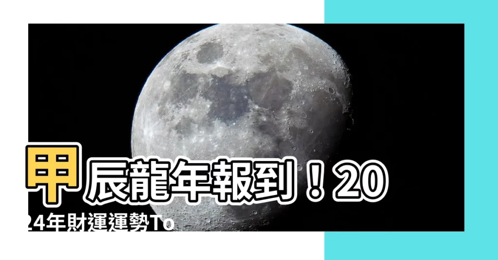 【甲辰年 2024】甲辰龍年報到！2024年財運運勢Top 5生肖