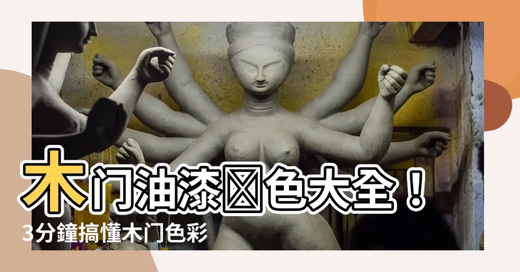 【木門油漆顏色】木門油漆顏色大全!3分鐘搞懂木門色彩搭配,讓你的家煥然一新