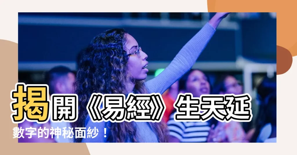 【生天延數字】揭開《易經》生天延數字的神秘面紗！