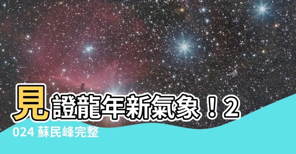 【2024 蘇民峯】見證龍年新氣象！2024 蘇民峯完整揭秘十二生肖運勢！