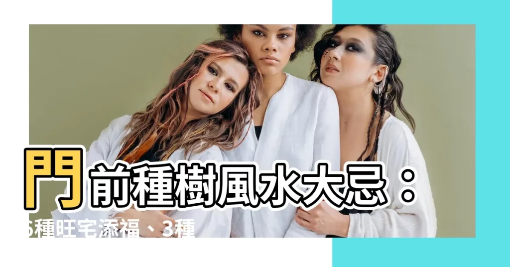 【門前種樹風水】門前種樹風水大忌：6種旺宅添福、3種絕不可碰！