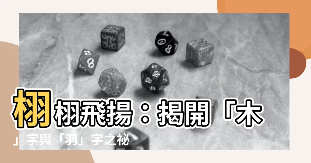 【木羽 漢字】栩栩飛揚：揭開「木」字與「羽」字之秘！