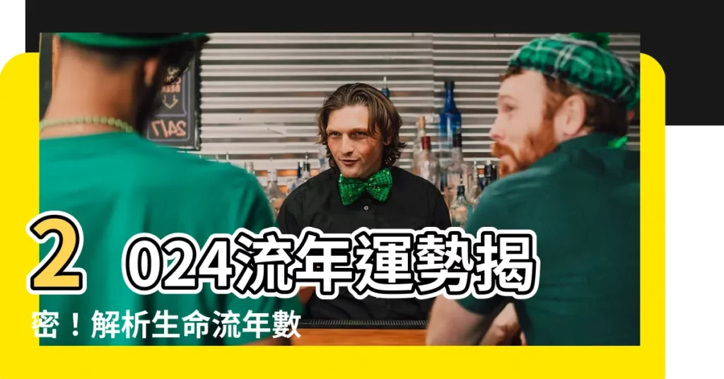 【流年數】2024流年運勢揭密！解析生命流年數，搶先佈局開運新機
