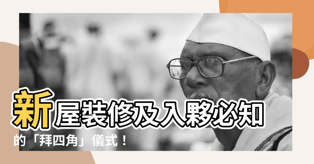 【拜 四角 日子】新屋裝修及入夥必知的「拜四角」儀式!快筆記好這些日子