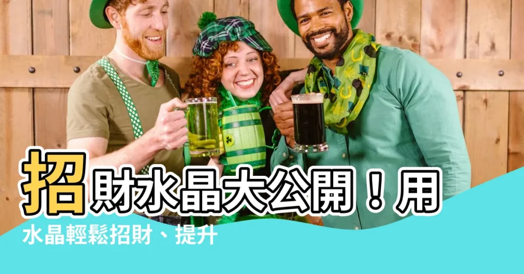【招財水晶擺設】招財水晶大公開！用水晶輕鬆招財、提升財運