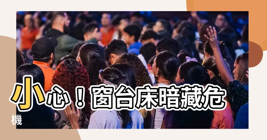 【窗台牀危險】小心!窗台牀暗藏危機