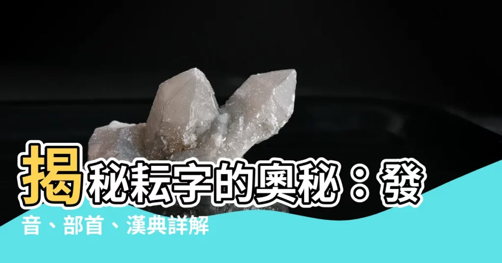 【耘的拼音】揭秘耘字的奧秘：發音、部首、漢典詳解一次搞懂！！