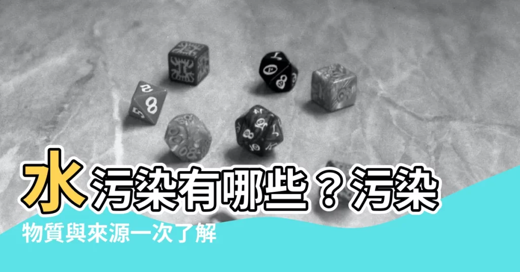 【水污染有哪些】水污染有哪些?污染物質與來源一次瞭解!