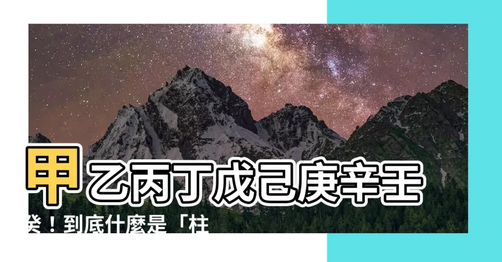 【甲乙丙丁戊己庚辛壬癸 鬼滅の刃】甲乙丙丁戊己庚辛壬癸！到底什麼是「柱」？《鬼滅之刃》等級揭密