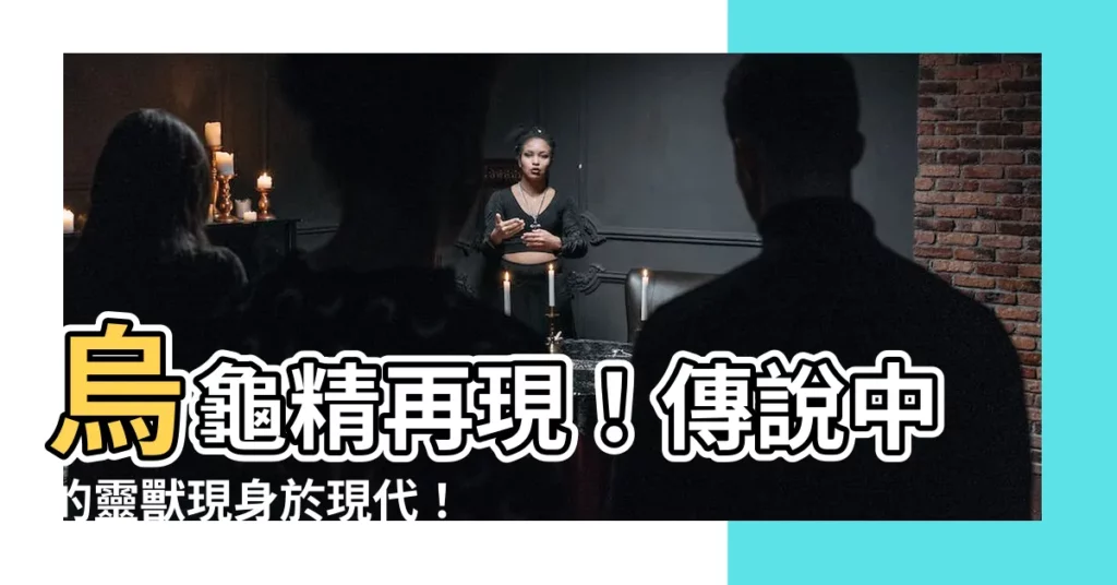 【烏龜精】烏龜精再現!傳説中的靈獸現身於現代!