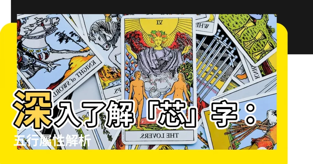 【芯五行屬性】深入瞭解「芯」字：五行屬性解析