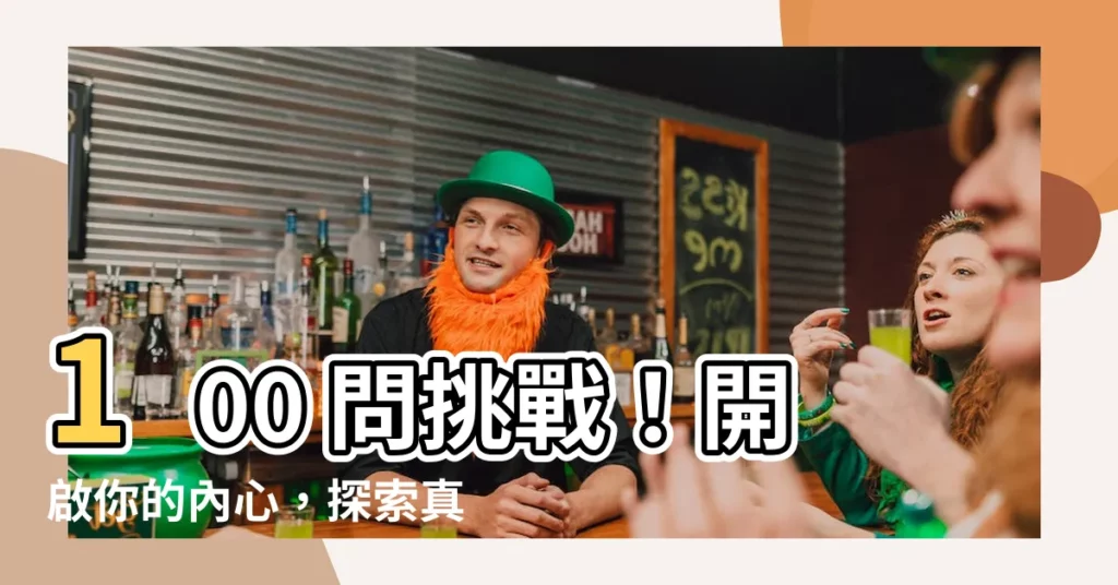 【瞭解100問】100 問挑戰!開啟你的內心,探索真實的自我