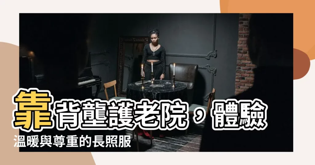 【靠背壟護老院】靠背壟護老院，體驗温暖與尊重的長照服務