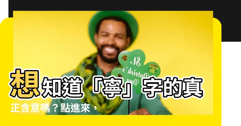 【寧 意思】想知道「寧」字的真正含意嗎?點進來,讓你秒懂!
