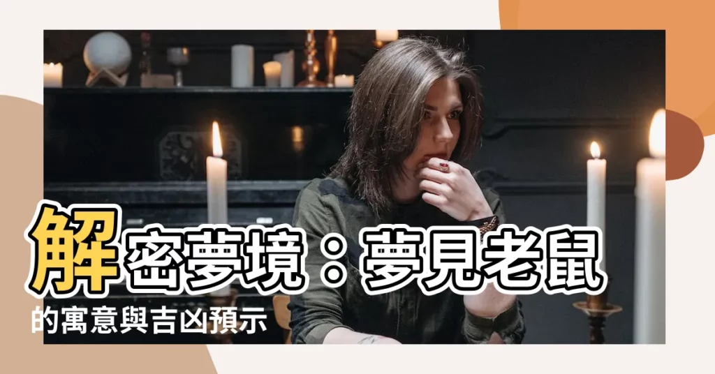 【老鼠 解夢】解密夢境：夢見老鼠的寓意與吉凶預示