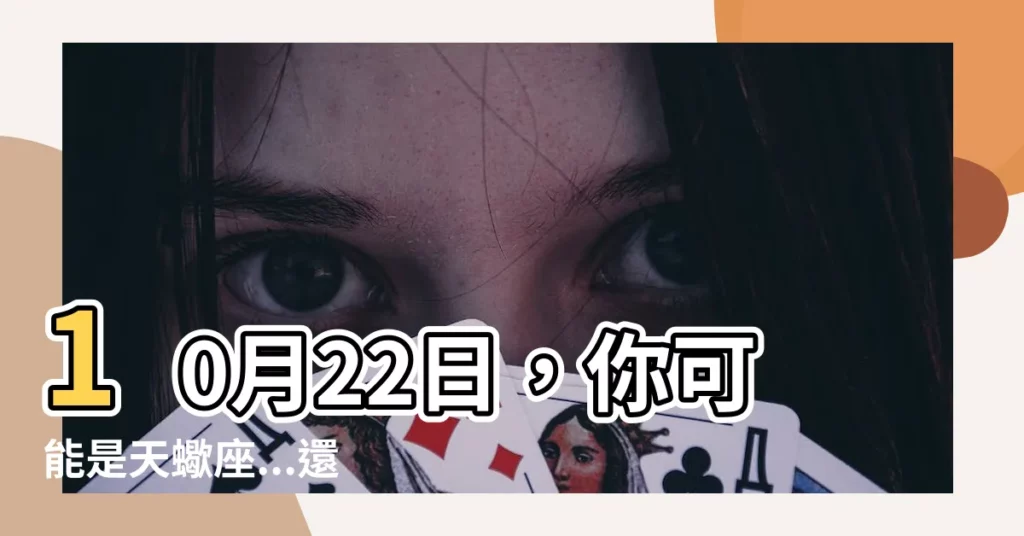 【10月22日天蠍】10月22日,你可能是天蠍座...還是天秤座?