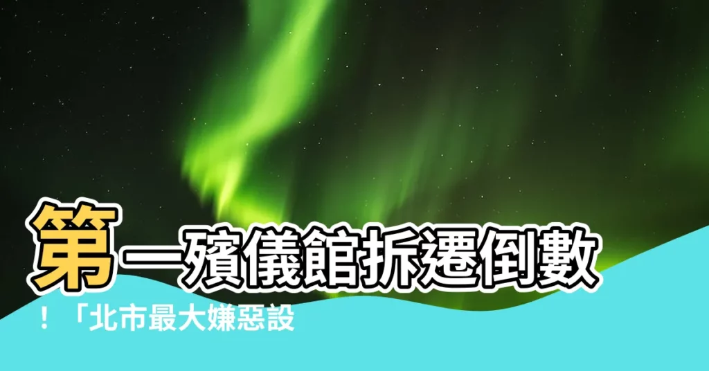 【第一殯儀館 拆遷】第一殯儀館拆遷倒數！「北市最大嫌惡設施」拆除後變身這用途