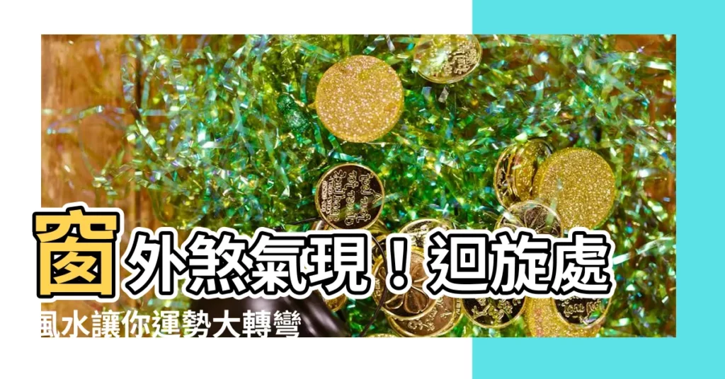 【窗外迴旋處風水】窗外煞氣現!迴旋處風水讓你運勢大轉彎