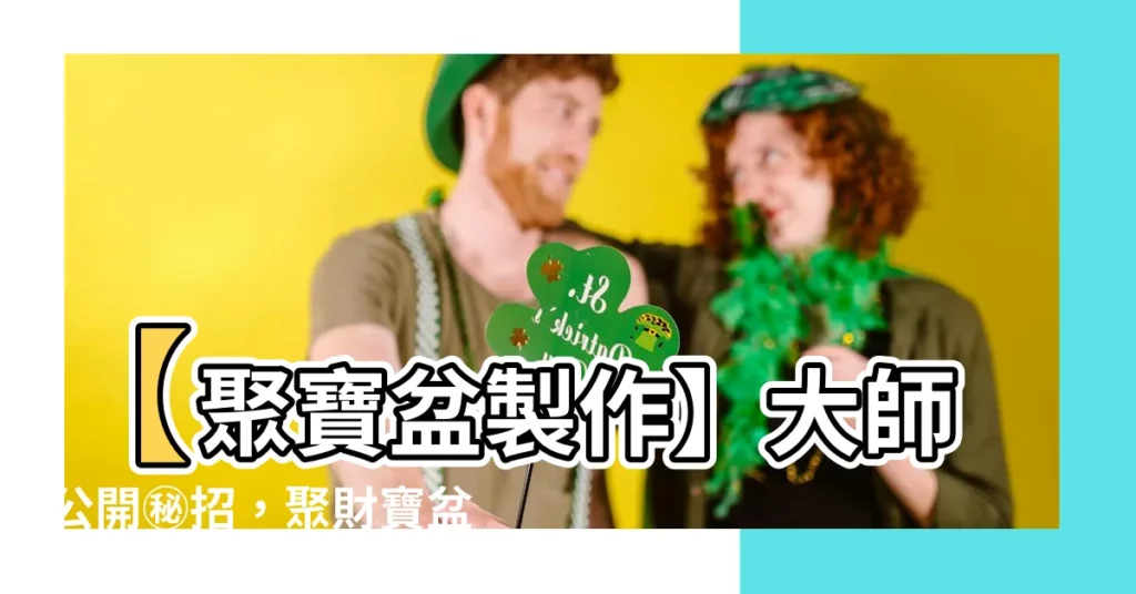 【聚寶盆製作】【聚寶盆製作】大師公開㊙招，聚財寶盆自己DIY！